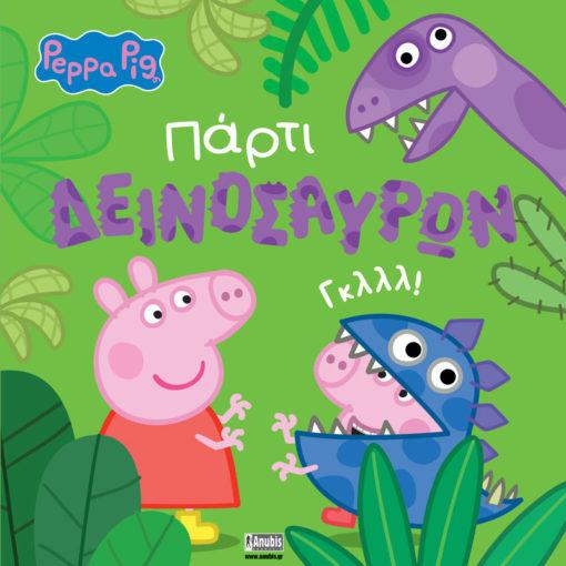 PEPPA PIG: ΠΑΡΤΙ ΔΕΙΝΟΣΑΥΡΩΝ