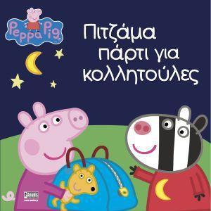 PEPPA PIG: ΠΙΤΖΑΜΑ ΠΑΡΤΙ ΓΙΑ ΚΟΛΛΗΤΟΥΛΕΣ