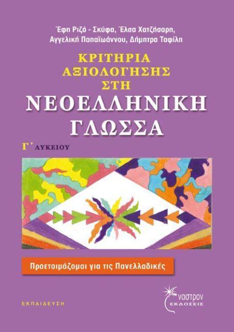 ΚΡΙΤΗΡΙΑ ΑΞΙΟΛΟΓΗΣΗΣ ΣΤΗ ΝΕΟΕΛΛΗΝΙΚΗ ΓΛΩΣΣΑ Γ ΛΥΚΕΙΟΥ