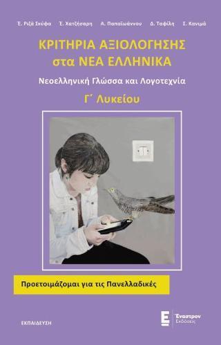 ΚΡΙΤΗΡΙΑ ΑΞΙΟΛΟΓΗΣΗΣ ΣΤΑ ΝΕΑ ΕΛΛΗΝΙΚΑ Γ΄ΛΥΚΕΙΟΥ