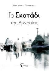 ΤΟ ΣΚΟΤΑΔΙ ΤΗΣ ΑΜΝΗΣΙΑΣ