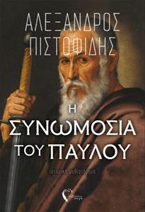 Η ΣΥΝΩΜΟΣΙΑ ΤΟΥ ΠΑΥΛΟΥ