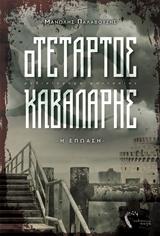 Ο ΤΕΤΑΡΤΟΣ ΚΑΒΑΛΑΡΗΣ (1) : ΕΠΩΑΣΗ