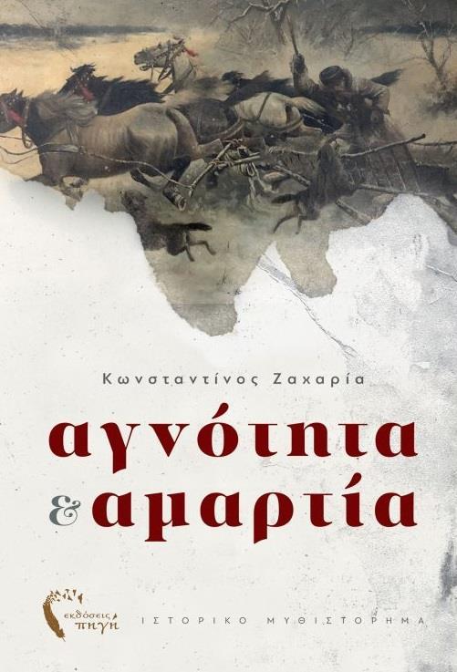 ΑΓΝΟΤΗΤΑ ΚΑΙ ΑΜΑΡΤΙΑ