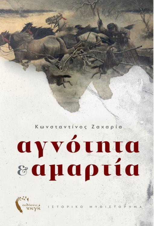 ΑΓΝΟΤΗΤΑ ΚΑΙ ΑΜΑΡΤΙΑ