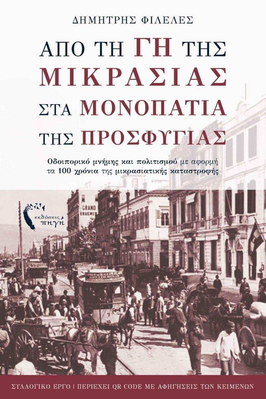 ΑΠΟ ΤΗ ΓΗ ΤΗΣ ΜΙΚΡΑΣΙΑΣ ΣΤΑ ΜΟΝΟΠΑΤΙΑ ΤΗΣ ΠΡΟΣΦΥΓΙΑΣ