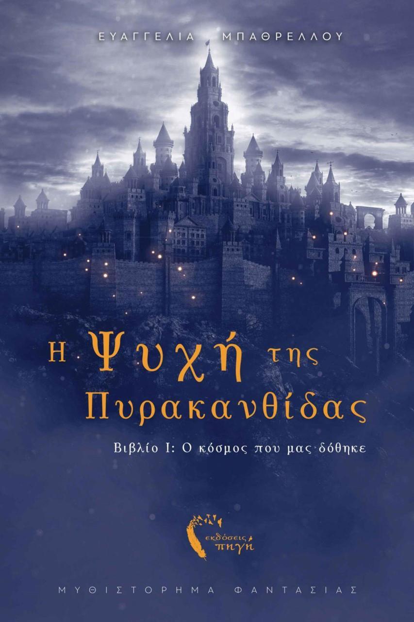 Ο ΚΟΣΜΟΣ ΠΟΥ ΜΑΣ ΔΟΘΗΚΕ (1): Η ΨΥΧΗ ΤΗΣ ΠΥΡΑΚΑΝΘΙΔΑΣ