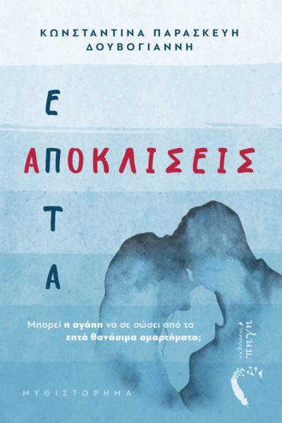 ΕΠΤΑ ΑΠΟΚΛΙΣΕΙΣ