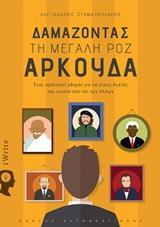 ΔΑΜΑΖΟΝΤΑΣ ΤΗ ΜΕΓΑΛΗ ΡΟΖ ΑΡΚΟΥΔΑ