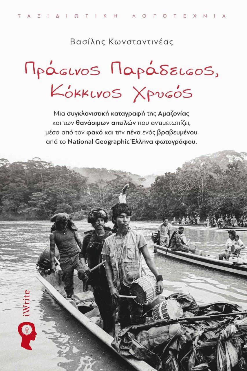 ΠΡΑΣΙΝΟΣ ΠΑΡΑΔΕΙΣΟΣ, ΚΟΚΚΙΝΟΣ ΧΡΥΣΟΣ