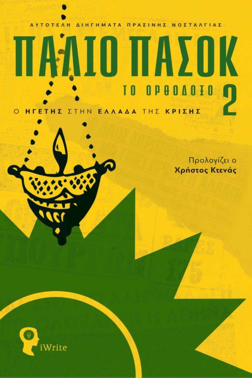 ΠΑΛΙΟ ΠΑΣΟΚ: ΤΟ ΟΡΘΟΔΟΞΟ (02)