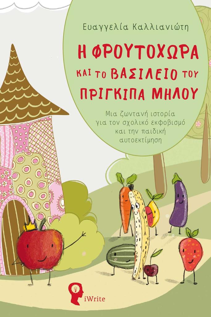 Η ΦΡΟΥΤΟΧΩΡΑ ΚΑΙ ΤΟ ΒΑΣΙΛΕΙΟ ΤΟΥ ΠΡΙΓΚΙΠΑ ΜΗΛΟΥ