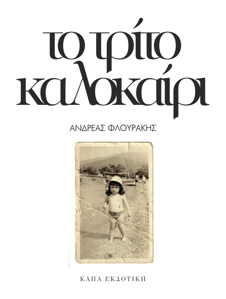 ΤΟ ΤΡΙΤΟ ΚΑΛΟΚΑΙΡΙ