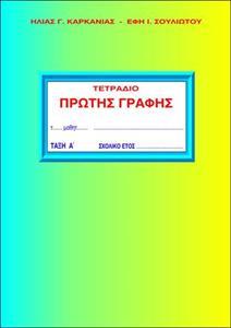 ΤΕΤΡΑΔΙΟ ΠΡΩΤΗΣ ΓΡΑΦΗΣ Α ΔΗΜΟΤΙΚΟΥ Α ΤΟΜΟΣ