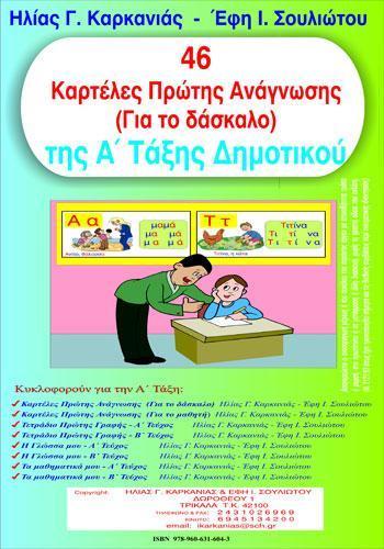 46 ΚΑΡΤΕΛΕΣ ΠΡΩΤΗΣ ΑΝΑΓΝΩΣΗΣ ΓΙΑ ΤΟΝ ΔΑΣΚΑΛΟ ΤΗΣ Α' ΔΗΜΟΤΙΚΟΥ