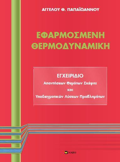 ΕΦΑΡΜΟΣΜΕΝΗ ΘΕΡΜΟΔΥΝΑΜΙΚΗ