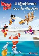 MAGIC BIRDS: Η ΕΞΑΦΑΝΙΣΗ ΤΟΥ ΑΙ-ΒΑΣΙΛΗ