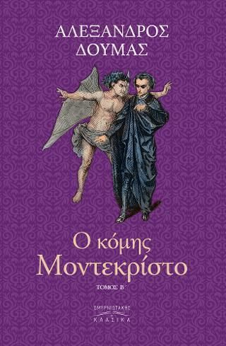 Ο ΚΟΜΗΣ ΜΟΝΤΕ ΚΡΙΣΤΟ Τ. Β’