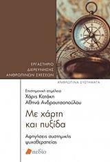 ΜΕ ΧΑΡΤΙ ΚΑΙ ΠΥΞΙΔΑ