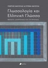 ΓΛΩΣΣΟΛΟΓΙΑ ΚΑΙ ΕΛΛΗΝΙΚΗ ΓΛΩΣΣΑ