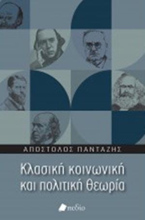 ΚΛΑΣΙΚΗ ΚΟΙΝΩΝΙΚΗ ΚΑΙ ΠΟΛΙΤΙΚΗ ΘΕΩΡΙΑ