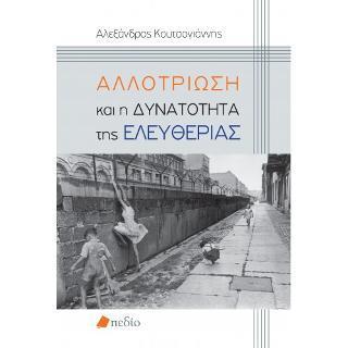 ΑΛΛΟΤΡΙΩΣΗ ΚΑΙ Η ΔΥΝΑΤΟΤΗΤΑ ΤΗΣ ΕΛΕΥΘΕΡΙΑΣ