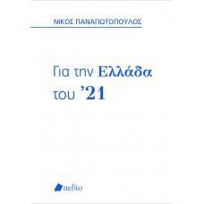 ΓΙΑ ΤΗΝ ΕΛΛΑΔΑ ΤΟΥ '21