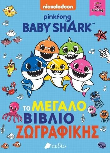 BABY SHARK: ΤΟ ΜΕΓΑΛΟ ΒΙΒΛΙΟ ΖΩΓΡΑΦΙΚΗΣ