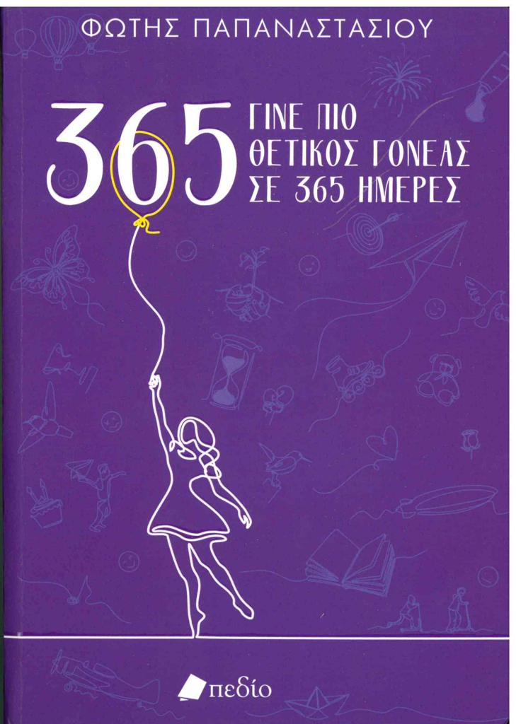 ΓΙΝΕ ΠΙΟ ΘΕΤΙΚΟΣ ΓΟΝΕΑΣ ΣΕ 365 ΗΜΕΡΕΣ. Ι
