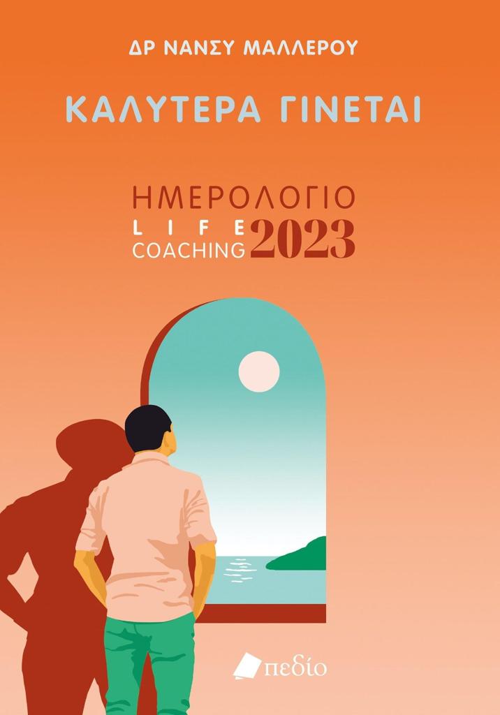 ΚΑΛΥΤΕΡΑ ΓΙΝΕΤΑΙ - ΗΜΕΡΟΛΟΓΙΟ 2023 - ΜΑΝ