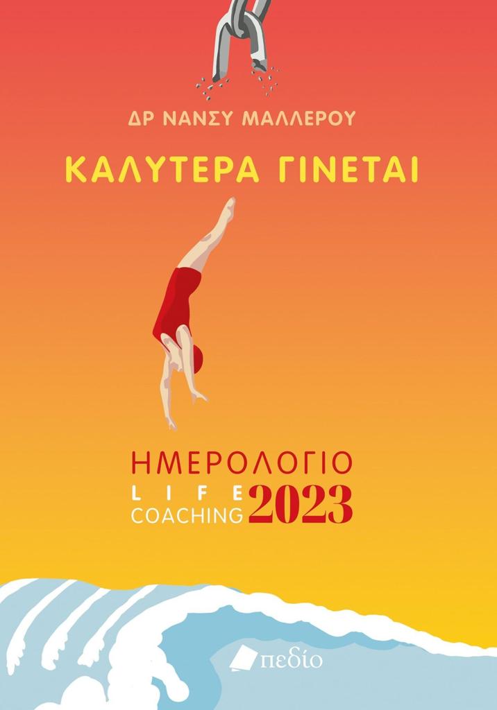 ΚΑΛΥΤΕΡΑ ΓΙΝΕΤΑΙ - ΗΜΕΡΟΛΟΓΙΟ 2023 - WOMAN