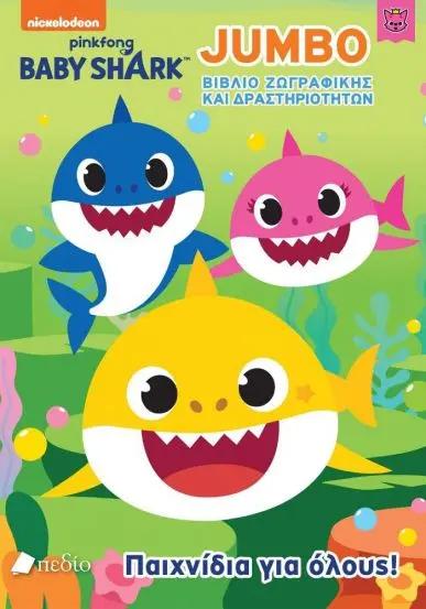 BABY SHARK JUMBO ΠΑΙΧΝΙΔΙΑ ΓΙΑ ΟΛΟΥΣ