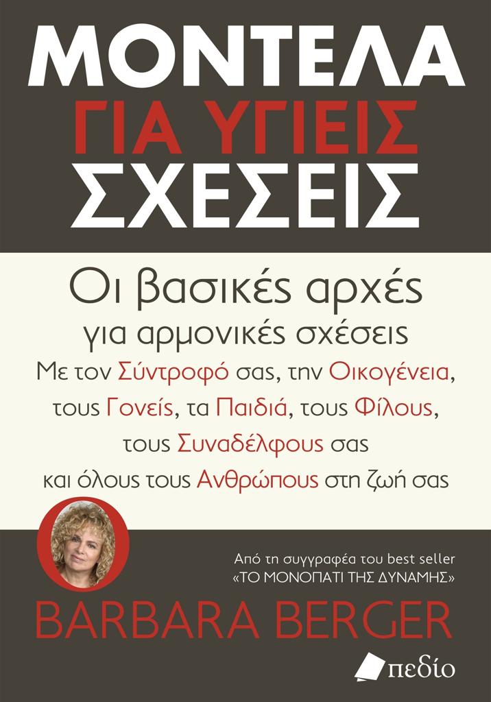 ΜΟΝΤΕΛΑ ΓΙΑ ΥΓΙΕΙΣ ΣΧΕΣΕΙΣ