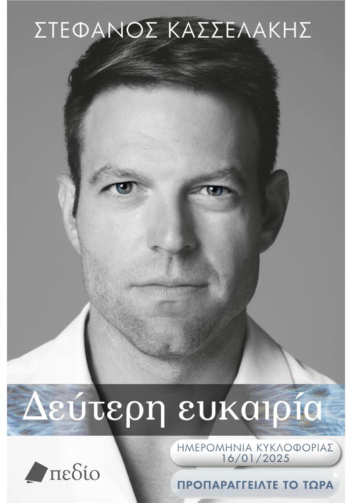 ΔΕΥΤΕΡΗ ΕΥΚΑΙΡΙΑ
