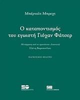 O ΚΑΤΑΠΟΝΤΙΣΜΟΣ ΤΟΥ ΕΓΩΙΣΤΗ ΓΙΟΧΑΝ ΦΑΤΣΕΡ