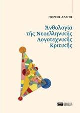 ΑΝΘΟΛΟΓΙΑ ΤΗΣ ΝΕΟΕΛΛΗΝΙΚΗΣ ΛΟΓΟΤΕΧΝΙΚΗΣ ΚΡΙΤΙΚΗΣ