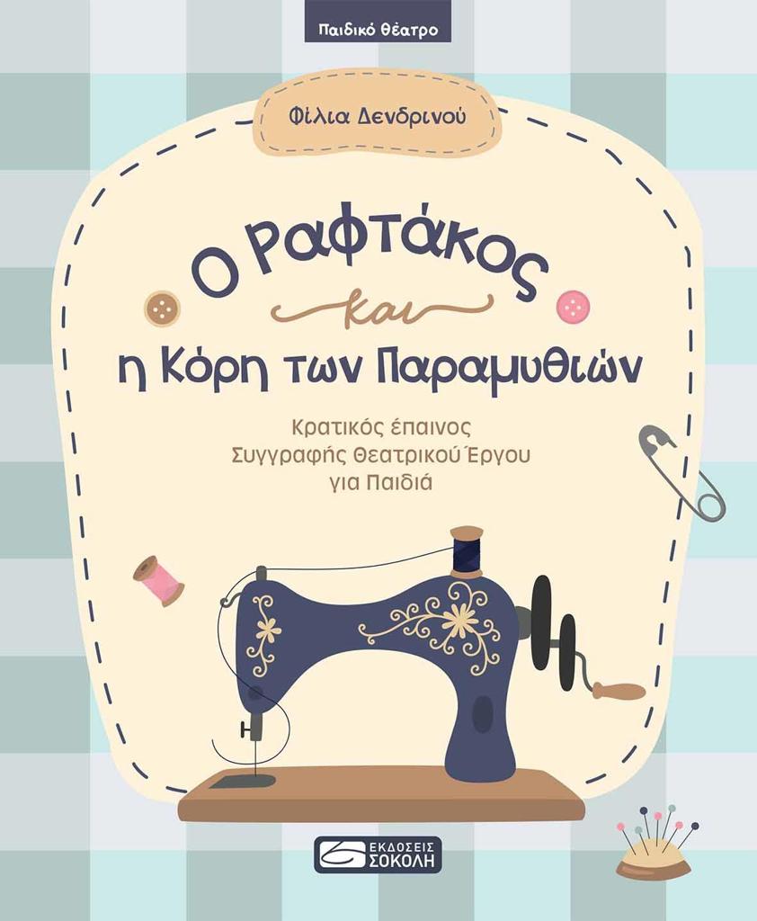 O ΡΑΦΤΑΚΟΣ ΚΑΙ Η ΚΟΡΗ ΤΩΝ ΠΑΡΑΜΥΘΙΩΝ