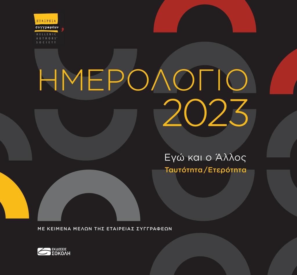 ΗΜΕΡΟΛΟΓΙΟ 2023