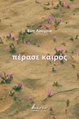 ΠΕΡΑΣΕ ΚΑΙΡΟΣ