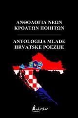 ΑΝΘΟΛΟΓΙΑ ΝΕΩΝ ΚΡΟΑΤΩΝ ΠΟΙΗΤΩΝ