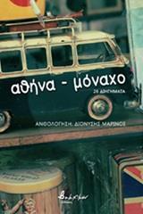 ΑΘΗΝΑ - ΜΟΝΑΧΟ