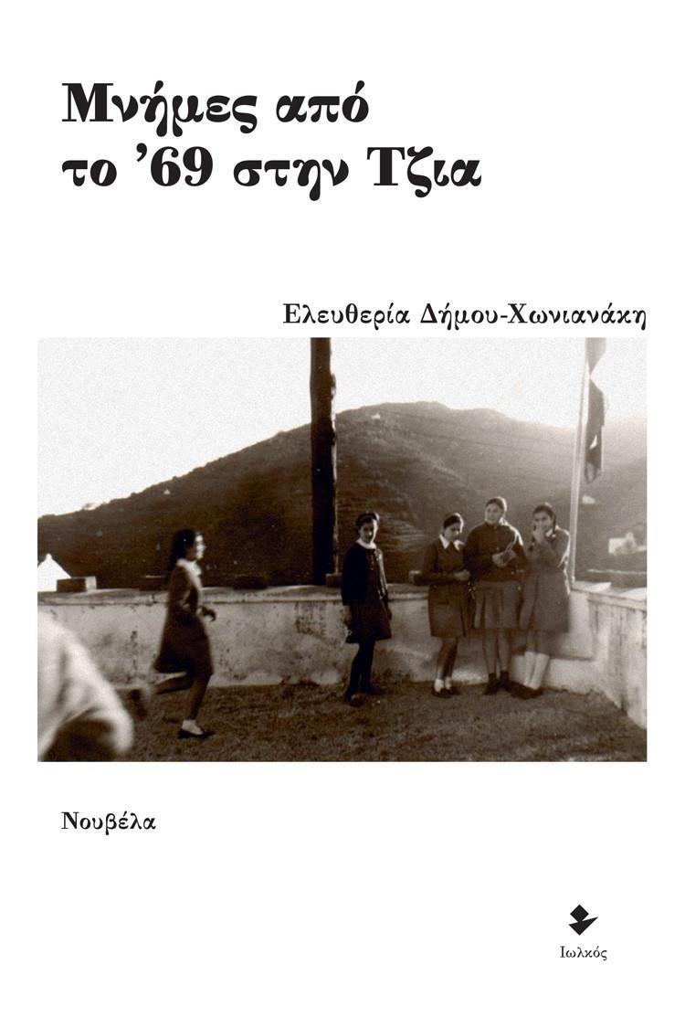 ΜΝΗΜΕΣ ΑΠΟ ΤΟ ’69 ΣΤΗΝ ΤΖΙΑ