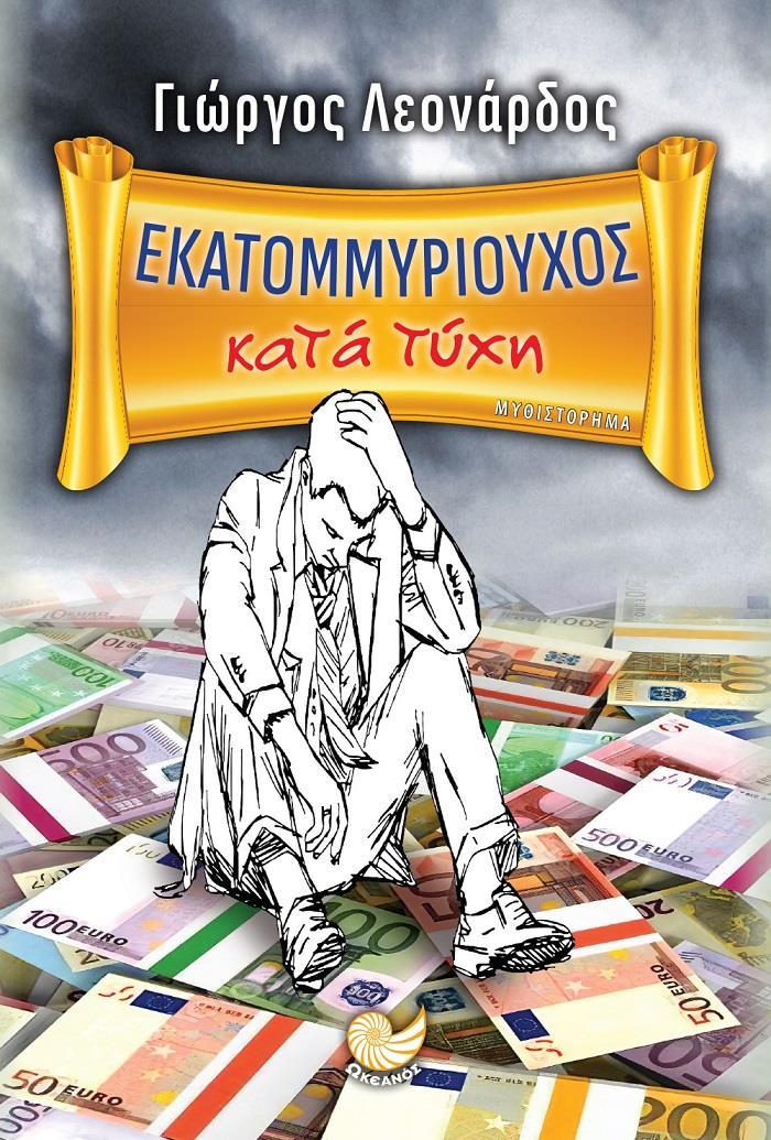 ΕΚΑΤΟΜΜΥΡΙΟΥΧΟΣ ΚΑΤΑ ΤΥΧΗ