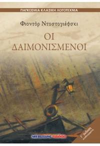 ΟΙ ΔΑΙΜΟΝΙΣΜΕΝΟΙ