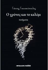 Ο ΧΡΟΝΟΣ ΚΑΙ ΤΟ ΚΑΛΕΜΙ