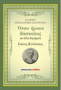 ΟΤΑΝ ΗΜΟΥΝ ΔΑΣΚΑΛΟΣ ΚΑΙ ΑΛΛΑ ΔΙΗΓΗΜΑΤΑ