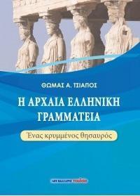 Η ΑΡΧΑΙΑ ΕΛΛΗΝΙΚΗ ΓΡΑΜΜΑΤΕΙΑ - ΕΝΑΣ ΚΡΥΜΜΕΝΟΣ ΘΗΣΑΥΡΟΣ