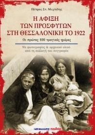 Η ΑΦΙΞΗ ΤΩΝ ΠΡΟΣΦΥΓΩΝ ΣΤΗ ΘΕΣΣΑΛΟΝΙΚΗ ΤΟ 1922