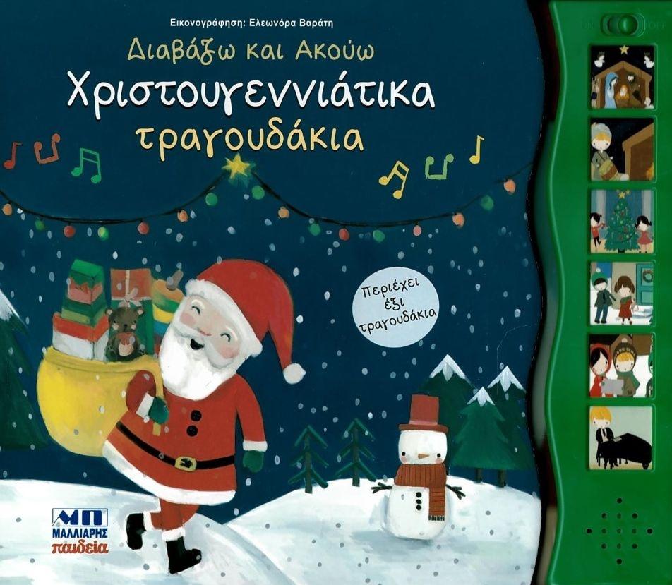 ΔΙΑΒΑΖΩ ΚΑΙ ΑΚΟΥΩ: ΧΡΙΣΤΟΥΓΕΝΝΙΑΤΙΚΑ ΤΡΑΓΟΥΔΙΑ