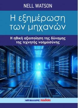 Η ΕΞΗΜΕΡΩΣΗ ΤΩΝ ΜΗΧΑΝΩΝ